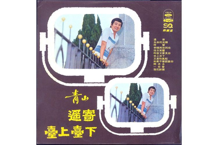 遙寄(青山演唱的歌曲) 遙寄(青山演唱的歌曲)