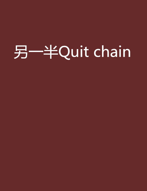 另一半Quit chain