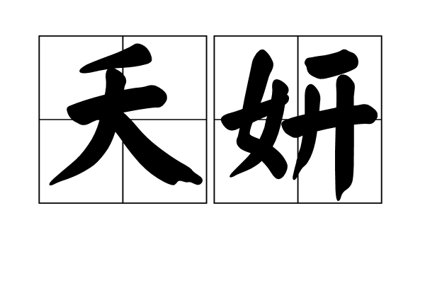 夭妍 夭妍
