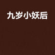 九歲小妖后 九歲小妖后