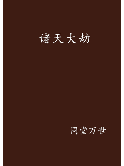 諸天大劫 諸天大劫