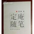 定庵隨筆(1994年天津人民出版社出版的圖書) 定庵隨筆(1994年天津人民出版社出版的圖書)