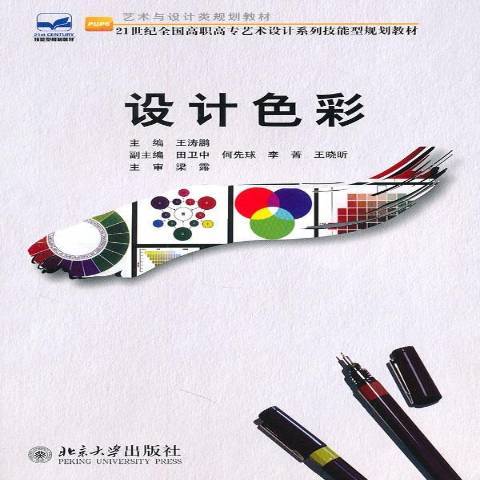 設計色彩(2011年北京大學出版社出版的圖書) 設計色彩(2011年北京大學出版社出版的圖書)