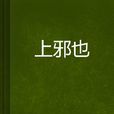 上邪也