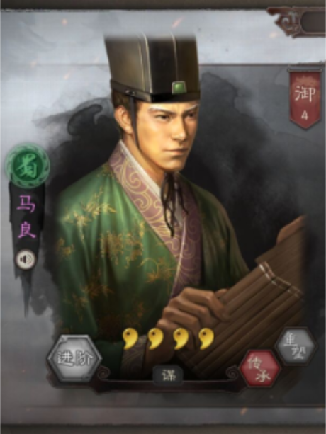 馬良(遊戲《三國志・戰略版》中的武將)