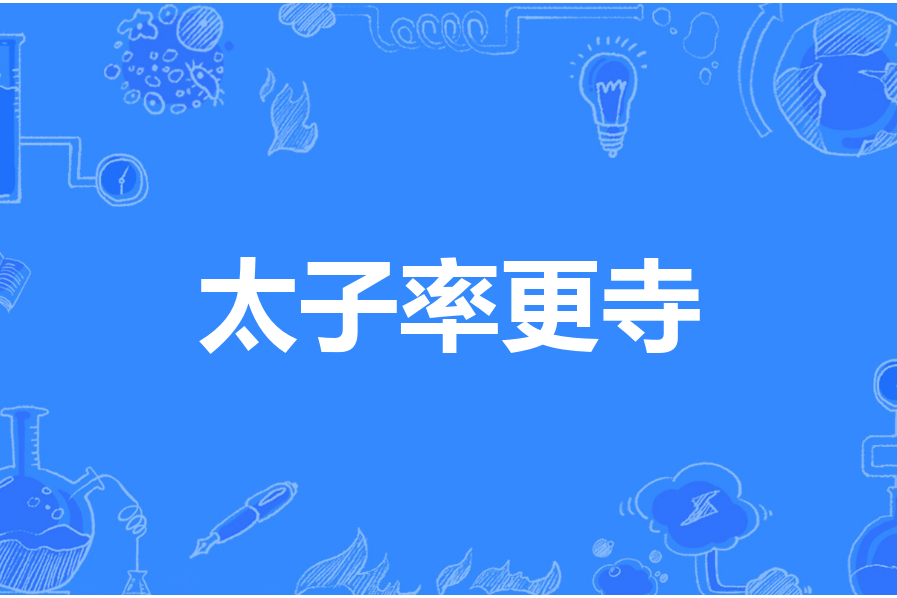 太子率更寺 太子率更寺