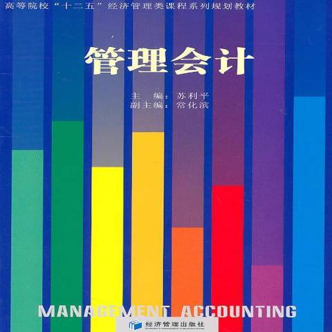 管理會計(2011年經濟管理出版社出版的圖書) 管理會計(2011年經濟管理出版社出版的圖書)