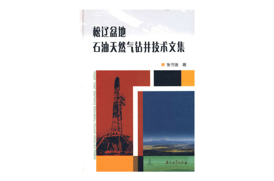 松遼盆地石油天然氣鑽井技術文集