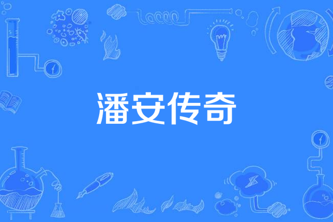 潘安傳奇 潘安傳奇