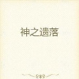 神之遺落 神之遺落