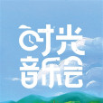 時光音樂會