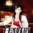 白澤妖道 白澤妖道