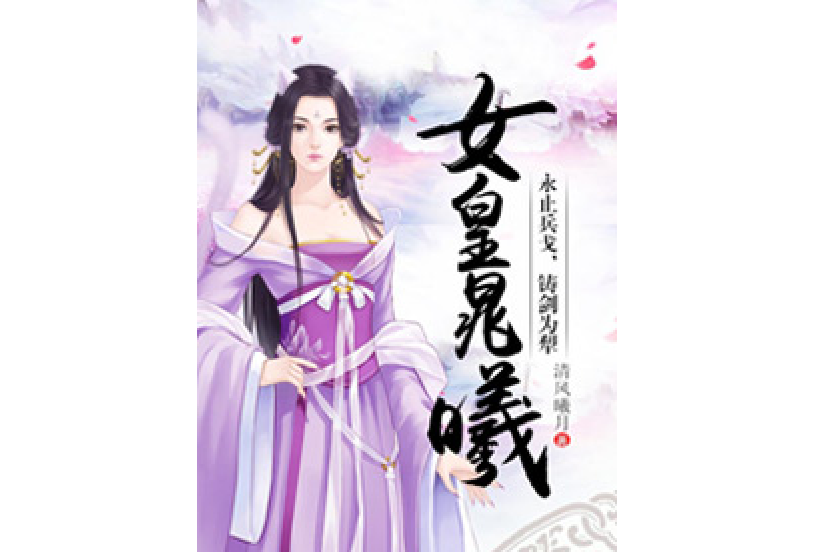 女皇晁曦 女皇晁曦