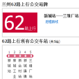 蘭州公交62路 蘭州公交62路