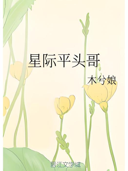 星際平頭哥 星際平頭哥