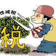 結構性減稅