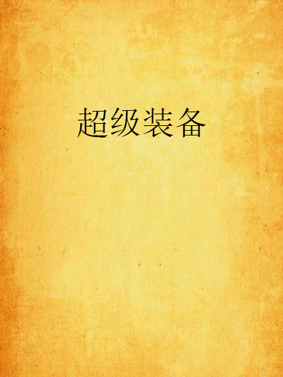 超級裝備(小說) 超級裝備(小說)
