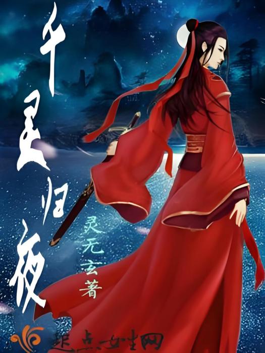 千靈歸夜 千靈歸夜