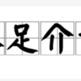 不足介意 不足介意