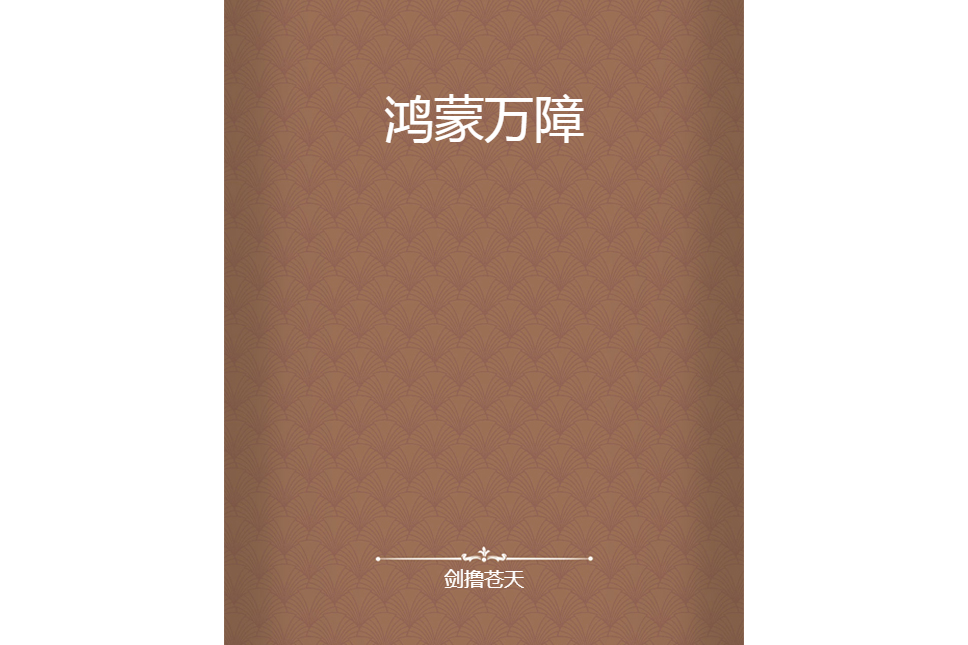 鴻蒙萬障 鴻蒙萬障