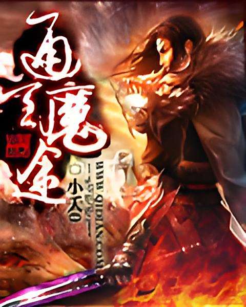 通天魔途 通天魔途