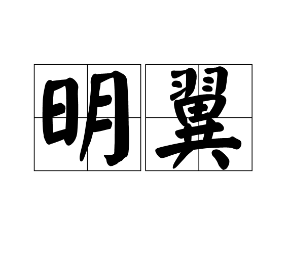 明翼(漢語詞語) 明翼(漢語詞語)