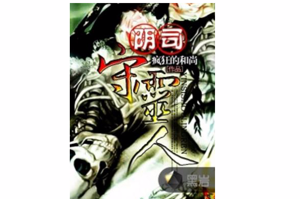 陰司守靈人 陰司守靈人