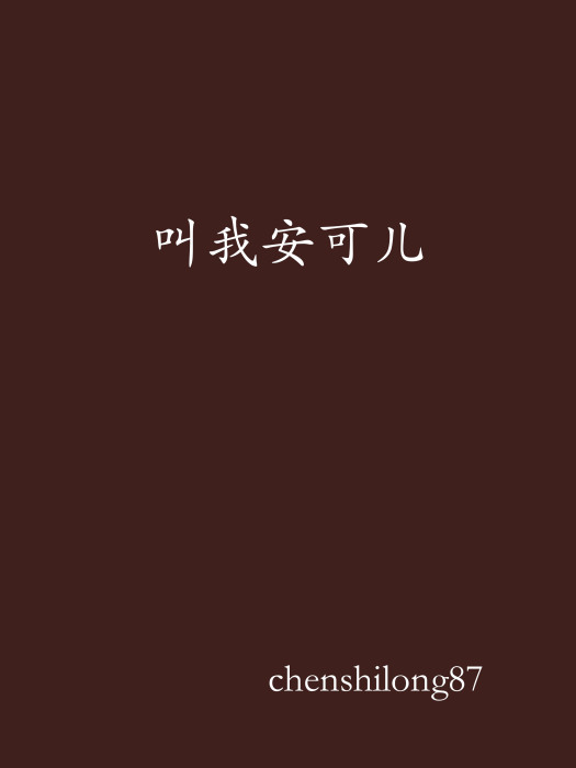 叫我安可兒 叫我安可兒