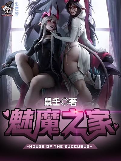 魅魔之家 魅魔之家