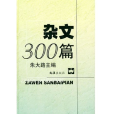 雜文300篇 雜文300篇