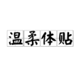 溫柔體貼 溫柔體貼
