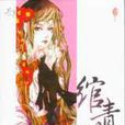 綰青絲1 綰青絲1