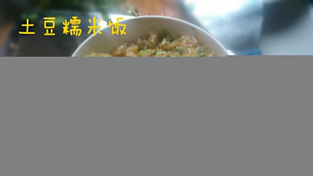 土豆糯米飯