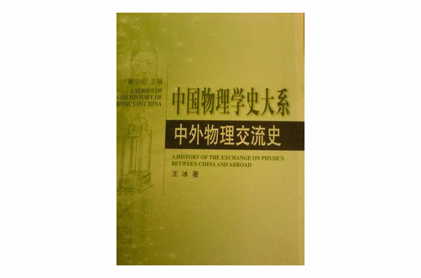 中國物理學史大系·中外物理交流史