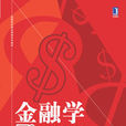 金融學(機械工業出版社2014版-丁志國)