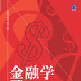 金融學(機械工業出版社2014版-丁志國) 金融學(機械工業出版社2014版-丁志國)