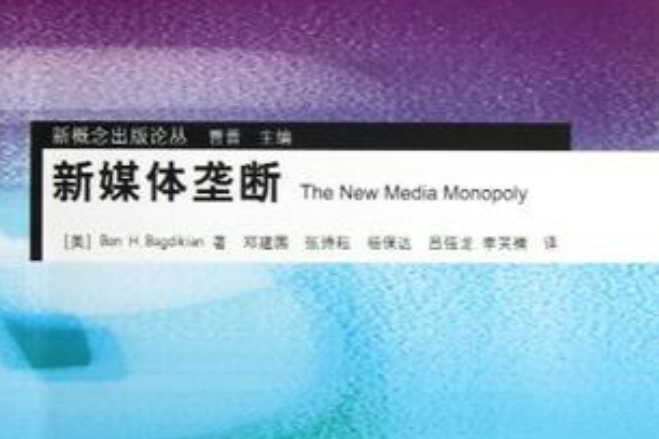 新媒體壟斷 新媒體壟斷