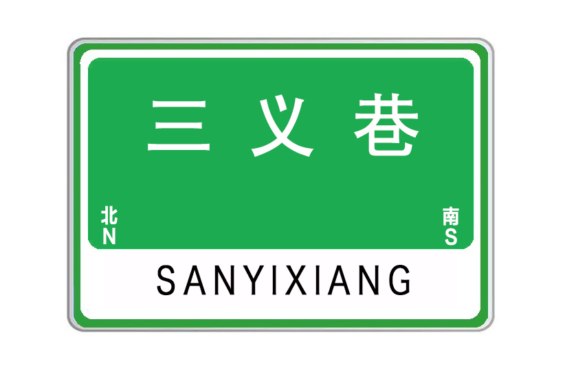 三義巷(陝西省西安市雁塔區三義巷) 三義巷(陝西省西安市雁塔區三義巷)