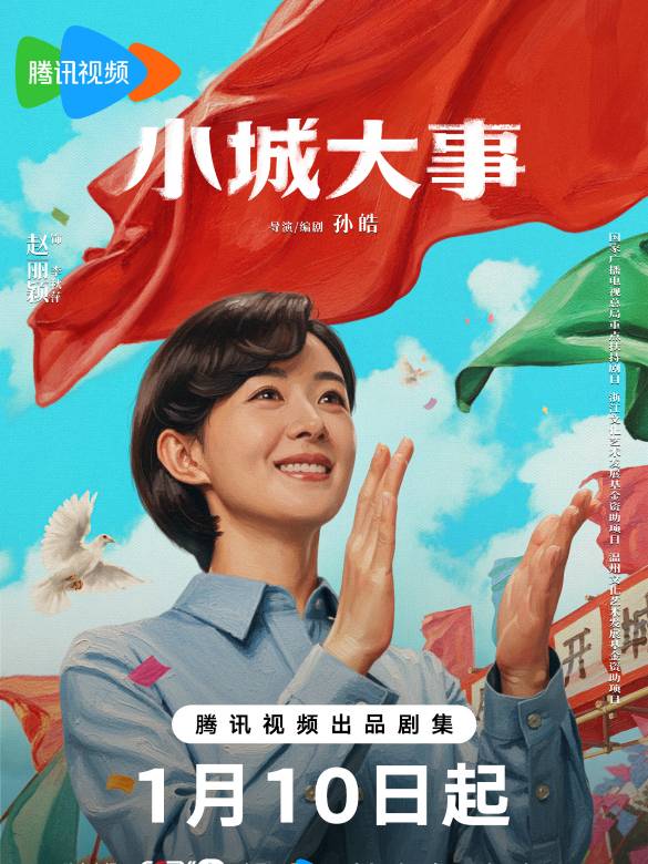 小城大事(2026年孫皓執導的電視劇)