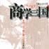 商學三國 商學三國