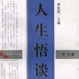 人生悟談 人生悟談