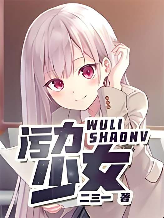 污力少女 污力少女