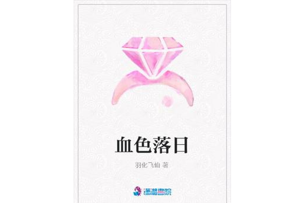 血色落日(羽化飛仙所著小說)