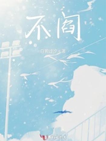 不閻 不閻