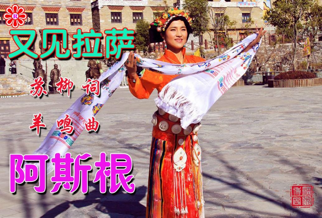 又見拉薩 又見拉薩