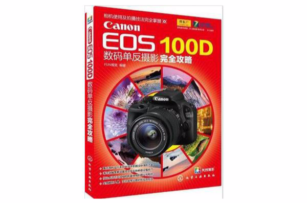 Canon EOS 100D數碼單眼攝影完全攻略