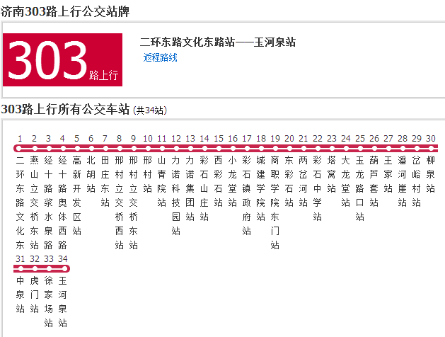 濟南公交303路