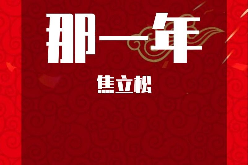 那一年(焦立松演唱歌曲) 那一年(焦立松演唱歌曲)