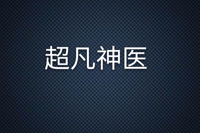 超凡神醫(超凡神醫) 超凡神醫(超凡神醫)