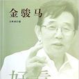 金駿馬 金駿馬